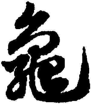 龜,趙孟頫,書法字典